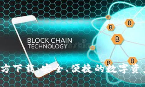  TP钱包官方下载：安全、便捷的数字资产管理工具