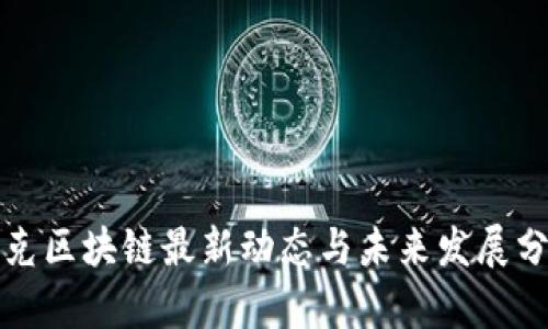 乔克区块链最新动态与未来发展分析