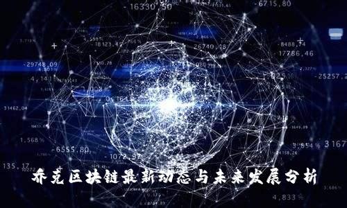 乔克区块链最新动态与未来发展分析
