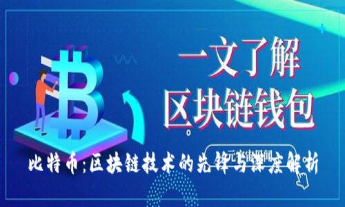 比特币：区块链技术的先锋与深度解析