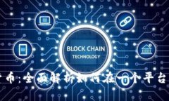 区块链与加密货币：全面