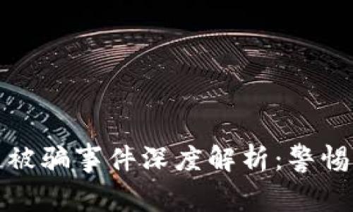 最新安徽区块链被骗事件深度解析：警惕虚拟币投资陷阱