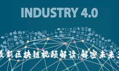 马化腾最新区块链视频解