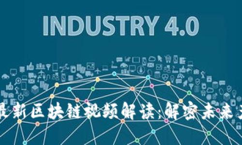 马化腾最新区块链视频解读：解密未来产业潮流