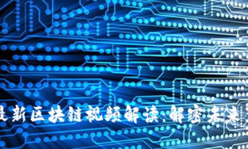 马化腾最新区块链视频解读：解密未来产业潮流