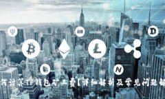 如何计算TP钱包矿工费？详