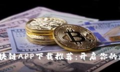 2023最新区块链APP下载推荐
