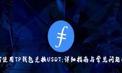 如何使用TP钱包兑换USDT：