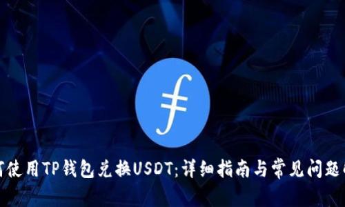 如何使用TP钱包兑换USDT：详细指南与常见问题解答