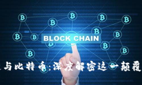 区块链与比特币：深度解密这一颠覆性技术