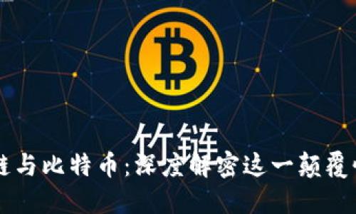 区块链与比特币：深度解密这一颠覆性技术