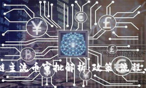 国家区块链主流币审批解析：政策、流程与未来发展