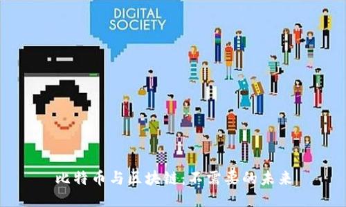 比特币与区块链：不需要的未来