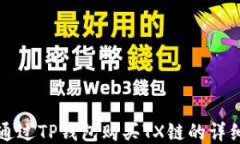 如何通过TP钱包购买TX链的