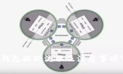  TP钱包提现流程及注意事