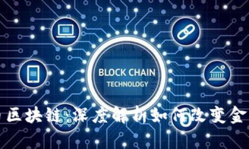 数字币区块链：深度解析如何改变金融未来