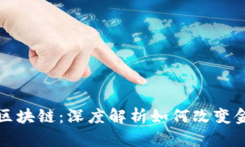 数字币区块链：深度解析如何改变金融未来