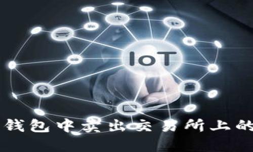 如何在TP钱包中卖出交易所上的数字货币