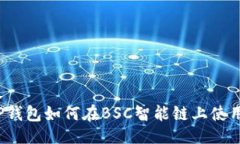 最  TP钱包如何在BSC智能链
