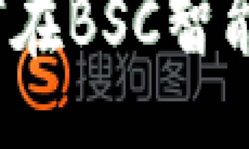 最  
TP钱包如何在BSC智能链上使用？