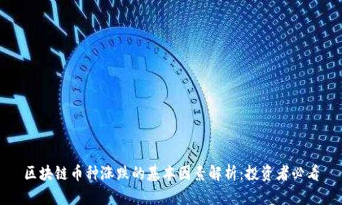 区块链币种涨跌的基本因素解析：投资者必看