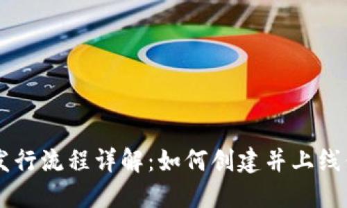 区块链币的发行流程详解：如何创建并上线你的数字货币