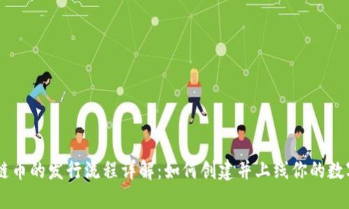 区块链币的发行流程详解：如何创建并上线你的数字货币