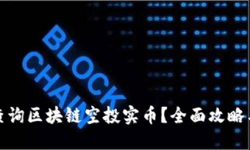 如何查询区块链空投实币？全面攻略与技巧