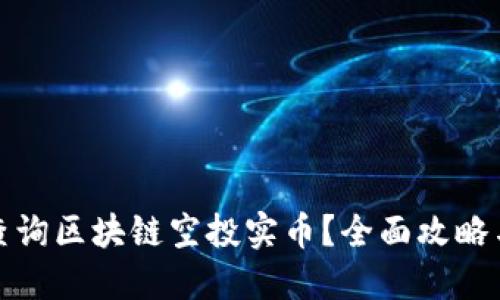 如何查询区块链空投实币？全面攻略与技巧