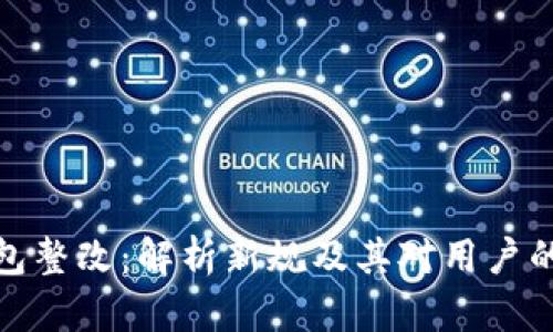 TP钱包整改：解析新规及其对用户的影响