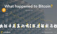 NEC区块链币是真的吗？深