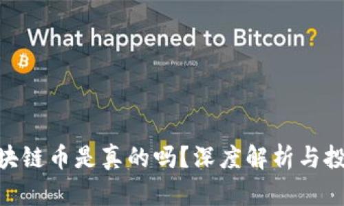 NEC区块链币是真的吗？深度解析与投资建议