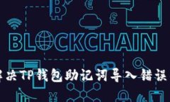 如何解决TP钱包助记词导入