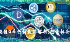 2023年区块链G币行情最新解