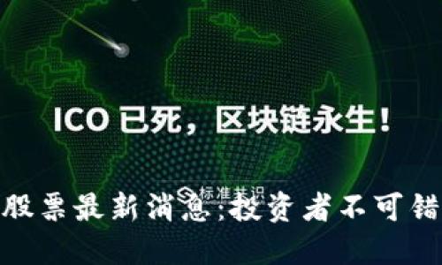 人民网区块链股票最新消息：投资者不可错过的市场机遇