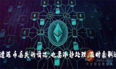 如何处理TP钱包丢失币的情