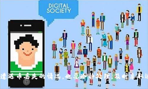 如何处理TP钱包丢失币的情况？能否追回？

TP钱包, 加密货币, 钱包安全, 丢失币追回/guanjianci

## 内容主体大纲

### 1. 引言
   - 介绍TP钱包的功能和使用普及
   - 强调丢失币的常见性以及潜在的影响

### 2. TP钱包基础知识
   - TP钱包的工作原理
   - 加密货币的存储机制
   - 了解助记词与私钥的重要性

### 3. 常见的币丢失情况
   - 设备损坏
   - 被盗取
   - 人为误操作
   - 软件故障

### 4. 币能否追回的理论基础
   - 区块链的不可篡改性
   - 无法逆转的交易
   - 理论上追回的可能性

### 5. 如何减少丢失币的风险
   - 安全备份助记词与私钥
   - 定期更新钱包软件
   - 使用硬件钱包的优缺点

### 6. 币丢失后的处理步骤
   - 立刻采取什么措施
   - 通过社交媒体与社区求助
   - 联系相关技术支持

### 7. 结论
   - 总结影响丢失币的因素
   - 提提醒用户在使用加密钱包时要谨慎

## 详细内容

### 1. 引言

随着区块链技术的发展，加密货币的使用逐渐普及，而TP钱包作为广受欢迎的加密货币钱包之一，吸引了大量用户。TP钱包不仅方便快捷，而且保护了用户的资金安全。然而，使用加密钱包的风险同样存在，尤其是币丢失的情况，这对于许多用户来说都是一次不小的打击。在本文中，我们将探讨TP钱包丢失币是否能够追回，以及在遇到此类情况时应该如何处理。

### 2. TP钱包基础知识

TP钱包是一个支持多种加密货币的数字钱包，允许用户安全地存储、发送和接收数字资产。在了解如何处理丢失币的情况之前，我们需要首先了解TP钱包的工作原理。

TP钱包的安全性主要依赖于助记词和私钥。用户在创建钱包时，会生成一组助记词，这组助记词相当于用户的“密码”，用于恢复钱包及其资产。私钥是访问这些资产的唯一凭证。一旦丢失或泄露，用户便无法访问其资金。因此，了解助记词和私钥的重要性相当关键。

### 3. 常见的币丢失情况

币丢失的情况可以由多种原因引起：

1. **设备损坏**：如果用户的手机或计算机发生损坏，未备份的助记词和私钥将直接导致资产丢失。

2. **被盗取**：加密货币交易的匿名性意味着黑客甚至可以通过网络攻击获取用户的私钥或助记词，导致资金被盗。

3. **人为误操作**：错误发送资金、输入错误地址或删除钱包应用程序都是常见的误操作。

4. **软件故障**：TP钱包本身也可能出现技术故障，导致无法访问账户。

### 4. 币能否追回的理论基础

在区块链技术中，一旦交易被确认，便无法被撤销或改变。这就是区块链的不可篡改性，意味着如果币被转移到错误地址或者被盗，除非对方愿意返还，否则是无法追回的。

理论上，如果在失去能力的情况下及时采取措施，例如联系交易所或寻求社区的帮助，更有可能追回资产。但是一般情况下，由于交易记录是公开的，链上的匿名性也使得追踪转账变得极为困难。

### 5. 如何减少丢失币的风险

减少丢失币的风险可以从以下几方面入手：

1. **安全备份助记词与私钥**：用户应定期备份助记词与私钥，最好保存在多个物理位置，避免因设备损坏而导致无法恢复。

2. **定期更新钱包软件**：钱包开发商常常发布修复漏洞和增强安全性的更新，因此定期更新钱包软件是保护资金的一种有效方式。

3. **使用硬件钱包的优缺点**：硬件钱包提供了比软件钱包更高的安全性，适合长期存储大量加密资产。但是，成本较高，且使用方法相对复杂。

### 6. 币丢失后的处理步骤

当发现币丢失后用户应迅速采取以下步骤：

1. **立刻采取措施**：第一时间检查是否为误操作，是否有可能通过备份恢复钱包。

2. **通过社交媒体与社区求助**：很多情况下，社区会提供你想要的帮助，用户可以在社交媒体或论坛上求助。

3. **联系相关技术支持**：如果在使用过程中遇到明显的技术问题，用户应立即联系TP钱包的技术支持以寻求帮助。

### 7. 结论

整体来看，TP钱包的安全性与用户操作密切相关。在使用TP钱包的过程中，用户需要加强对钱包安全性的认识，通过必要的措施减少丢失币的风险。然而，一旦遭遇币丢失的情况，也要冷静处理，及时采取适当措施以期最大化地追回损失，或者降低损失的风险。