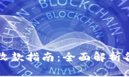 区块链币商收款指南：全面解析各种支付方式