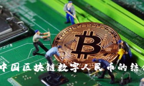 abey与中国区块链数字人民币的结合与展望