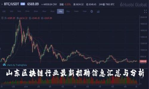 山东区块链行业最新招聘信息汇总与分析