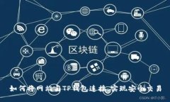 如何将网站与TP钱包连接，