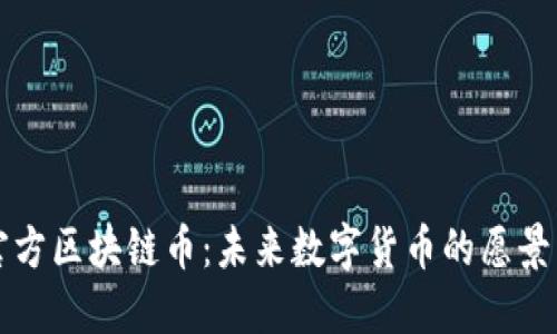 中国官方区块链币：未来数字货币的愿景与挑战