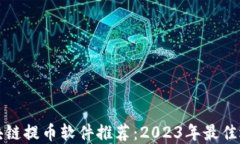 区块链提币软件推荐：2