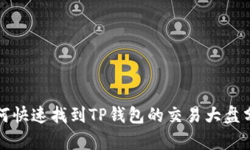 如何快速找到TP钱包的交易大盘分析