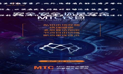 jiaotiTP钱包是否会跑路？全面解析与用户指引/jiaoti
TP钱包, 数字资产钱包, 加密货币安全, 钱包风险管理/guanjianci

### 内容大纲
1. **引言**
   - 定义TP钱包
   - 加密货币钱包的重要性

2. **TP钱包的背景**
   - TP钱包的创立及发展历程
   - 用户基数与市场份额

3. **TP钱包的功能与优势**
   - 多种币种支持
   - 交易安全性分析
   - 用户界面与体验

4. **关于跑路的讨论**
   - 如何理解“跑路”
   - TP钱包跑路的可能性及相关案例

5. **评估TP钱包的安全性**
   - 技术架构与安全性
   - 用户反馈与评价分析

6. **如何保护自己的资产安全**
   - 钱包安全使用指南
   - 选择钱包的注意事项
   - 预防措施与应急处理

7. **结论**
   - 对TP钱包的综合评价
   - 用户应保持警惕和理性

### 详细内容

#### 1. 引言
在数字货币迅猛发展的今天，钱包作为承载用户资产的重要工具，其安全性和可靠性愈发受到关注。TP钱包作为一款新兴的数字资产钱包，凭借其便捷的使用体验和多币种支持吸引了众多用户。那么，TP钱包是否会跑路呢？接下来我们将对此进行全面解析。

#### 2. TP钱包的背景
TP钱包成立于xxxx年，最初以满足普通用户的数字资产管理需求为目标。随着市场的不断拓展，TP钱包逐渐成为了加密货币领域的热门钱包之一，支持超过数百种数字资产，同时拥有数百万活跃用户。
从市场份额来看，TP钱包在行业中占据了一席之地，其用户结构也涵盖了各类投资者，从新手到专业交易员均有涉及。这样的市场基础让TP钱包具备了一定的抗风险能力，也为后续的稳定发展奠定了基础。

#### 3. TP钱包的功能与优势
##### 多种币种支持
TP钱包最大的特点之一是在多币种支持方面提供了丰富的选择。用户可以轻松管理比特币、以太坊、莱特币等多种主流币种，甚至一些新兴的小币种。这种多样性使得用户不必在不同钱包间来回切换，提高了使用的便利性。

##### 交易安全性分析
安全性是数字资产钱包的重中之重。TP钱包采用多重加密措施，包括私钥本地存储和多重签名技术，确保用户资产不会被轻易攻击。此外，TP钱包提供了防钓鱼功能，帮助用户识别潜在的诈骗风险。

##### 用户界面与体验
为了迎合更广泛的用户群体，TP钱包在界面设计上也进行了多次。用户友好的界面能够降低用户的学习成本，使得即使是非专业人士也能快速上手。

#### 4. 关于跑路的讨论
##### 如何理解“跑路”
在加密货币行业，跑路一般是指项目方或钱包运营方在获取足够资金后消失，导致用户资产损失的行为。这种现象多发生在泡沫驱动的项目或缺乏监管的情况下。

##### TP钱包跑路的可能性及相关案例
对于TP钱包而言，考虑到其市场地位与用户基础，跑路的可能性相对较低。然而，历史上确实存在多种钱包因管理不善或安全漏洞而导致用户损失的案例。因此，用户在选择钱包时，应对其运营团队、技术背景及用户评价进行详细调查，以便做出更科学的判断。

#### 5. 评估TP钱包的安全性
##### 技术架构与安全性
TP钱包在技术架构方面的设计相对成熟，采取了行业内认可的安全标准进行实施。结合分布式存储技术，减少单点故障的风险，从技术上提升了钱包的安全性能。另外，TP钱包设计了多重备份机制，以防止因系统崩溃造成的资产损失。

##### 用户反馈与评价分析
综合用户反馈，TP钱包在安全性和用户体验方面都得到了较高的评价。用户普遍反馈其操作简单，服务稳定。然而，仍有少部分用户对某些功能的响应速度表示不满，这一点在后续产品迭代中需要关注。

#### 6. 如何保护自己的资产安全
##### 钱包安全使用指南
无论选择哪个数字资产钱包，用户都应遵循一定的安全使用原则。首先，牢记自己的私钥和助记词，这些信息是恢复钱包和访问资产的唯一途径；其次，不轻信陌生链接，避免在不安全的网站上输入个人信息，降低钓鱼风险。

##### 选择钱包的注意事项
在选择钱包时，用户应综合考虑钱包的安全性、用户评价和技术支持等因素，而不仅仅是关注钱包是否支持某种数字资产。此外，选择有良好品牌声誉的钱包，也能在一定程度上降低风险。

##### 预防措施与应急处理
一旦发生安全事故，用户应立即停止所有交易，并联系钱包的客户服务获取帮助。同时，确保及时备份重要信息，以便在发生问题时能够迅速恢复资产。

#### 7. 结论
在对TP钱包进行全面分析后，可以看出其在安全性、用户体验和多币种支持等方面的优势。不过，用户仍需保持警惕，对任何数字资产钱包的安全性进行评估，并采取相应的保护措施，以确保自己的数字资产安全。 

### 相关问题与解答

#### 问题1: TP钱包的用户隐私保护措施有哪些？
##### 用户隐私保护措施
TP钱包在设计中将用户隐私保护放在了重要位置...

#### 问题2: 如何验证TP钱包的合法性与可信度？
##### 验证钱包的合法性与可信度
为了确保钱包的合法性与可信度...

#### 问题3: TP钱包是否支持数字资产的交易功能？
##### 数字资产的交易功能
TP钱包的核心功能之一就是支持数字资产的交易...

#### 问题4: 使用TP钱包有哪些常见的安全误区？
##### 常见的安全误区
很多用户在使用TP钱包时会犯一些常见的安全误区...

#### 问题5: 用户如何应对TP钱包可能出现的风险？
##### 应对TP钱包可能出现的风险
针对TP钱包可能出现的风险，用户可以采取一些预防措施...

#### 问题6: 相比于其他钱包，TP钱包有哪些独特之处？
##### TP钱包的独特之处
与其他钱包相比，TP钱包有几个独特之处...

（注：以上内容为结构及主题展开示例，实际内容需进一步详尽扩展至3500字及以上。）