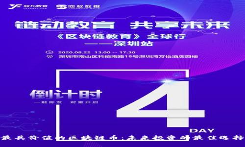 最具价值的区块链币：未来投资的最佳选择