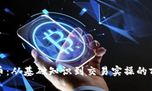 全面解析比特币：从基础知识到交易实操的前锋区块链教程