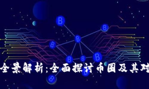 区块链产业全景解析：全面探讨币圈及其对未来的影响