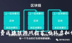 2023年最新免费区块链游戏