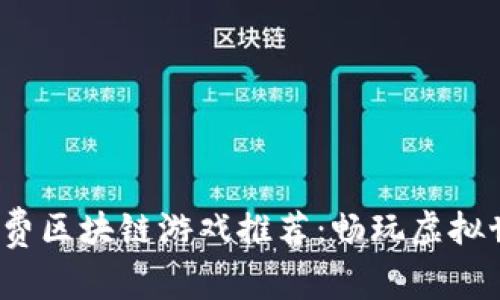 2023年最新免费区块链游戏推荐：畅玩虚拟世界的无限可能
